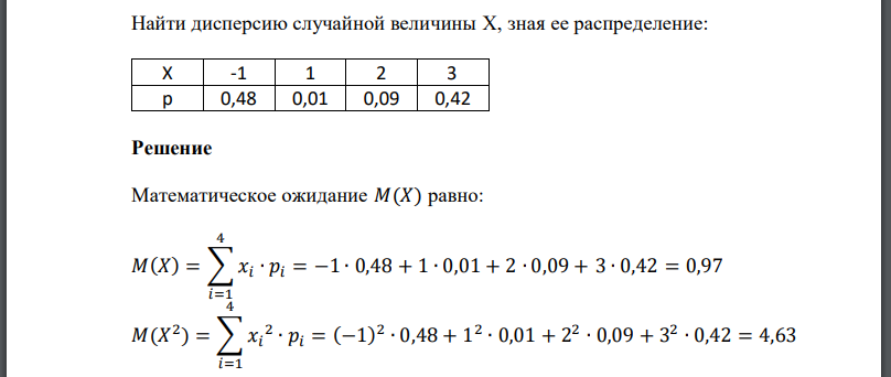 Найти дисперсию случайной величины X, зная ее распределение