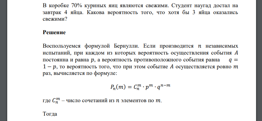 В коробке 70% куриных яиц являются свежими. Студент наугад достал на завтрак 4 яйца