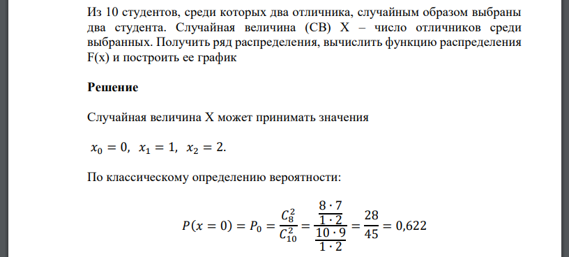 Из 10 студентов, среди которых два отличника, случайным образом выбраны два студента. Случайная величина