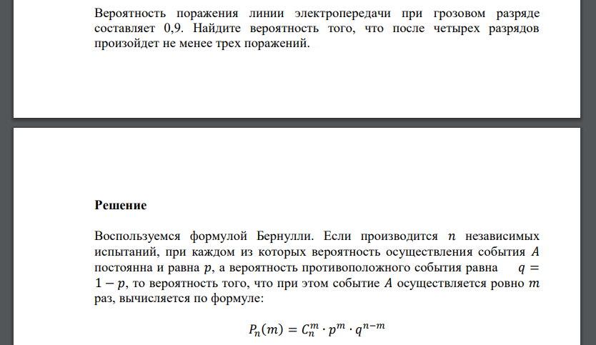 Вероятность поражения линии электропередачи при грозовом разряде составляет 0,9. Найдите вероятность того