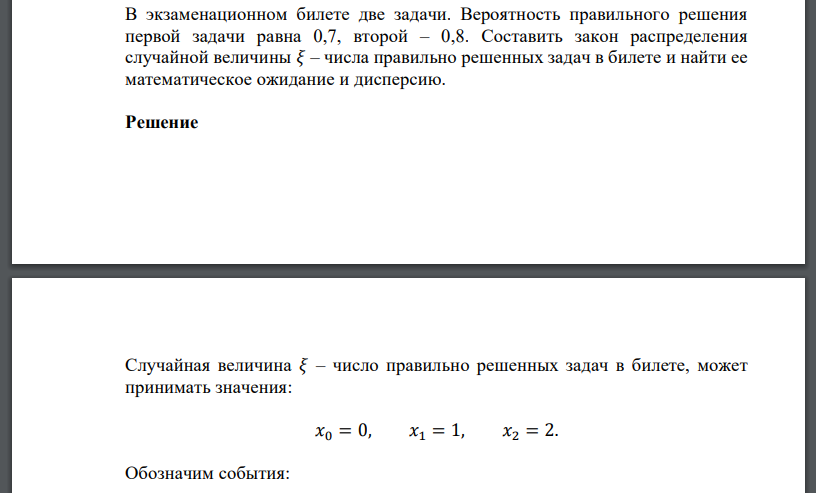 В экзаменационном билете две задачи. Вероятность правильного решения первой задачи равна 0,7, второй – 0,8. Составить закон