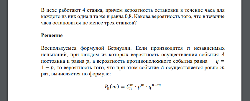 В цехе работают 4 станка, причем вероятность остановки в течение часа для каждого из них одна и та же и равна 0,8