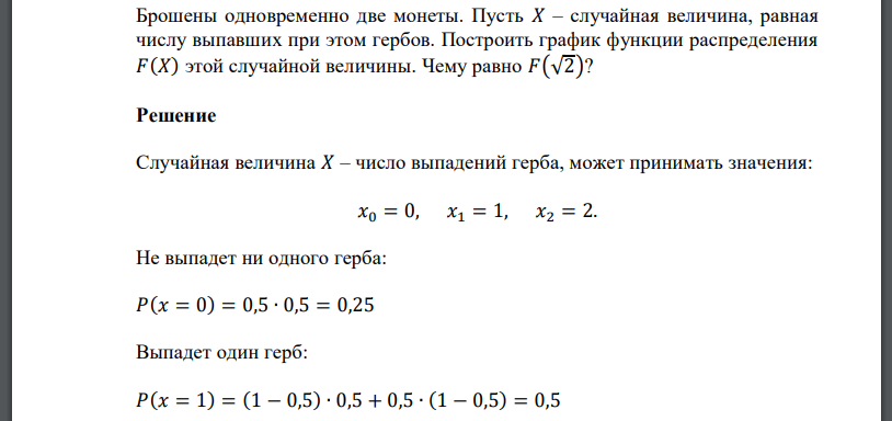 Брошены одновременно две монеты. Пусть 𝑋 – случайная величина, равная числу выпавших при этом гербов