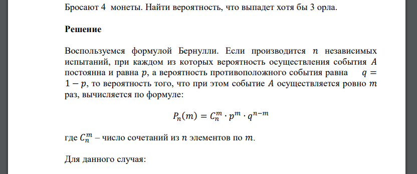 Бросают 4 монеты. Найти вероятность, что выпадет хотя бы 3 орла