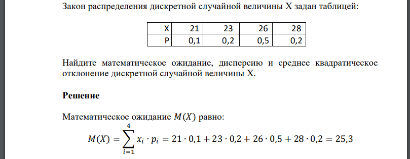 Закон распределения дискретной случайной величины X задан таблицей:  Найдите математическое ожидание, дисперсию и среднее квадратическое отклонение дискретной случайной