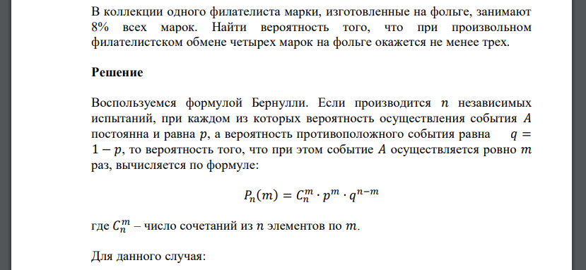 В коллекции одного филателиста марки, изготовленные на фольге, занимают 8% всех марок. Найти вероятность