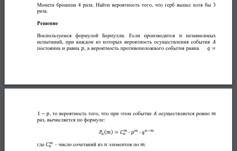 Монета брошена 4 раза. Найти вероятность того, что герб выпал хотя бы 3 раза.