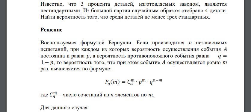 Известно, что 3 процента деталей, изготовляемых заводом, являются нестандартными. Из большой партии