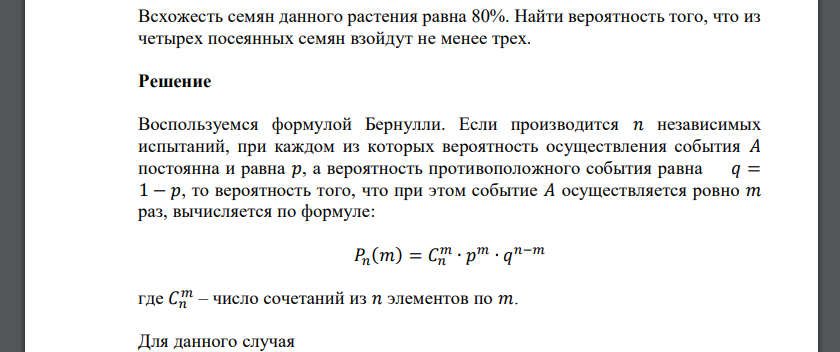 Всхожесть семян данного растения равна 80%. Найти вероятность того, что из четырех посеянных семян