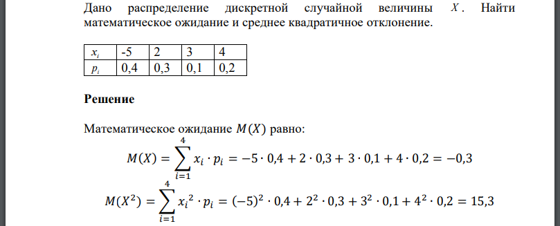 Дано распределение дискретной случайной величины X . Найти математическое ожидание и среднее