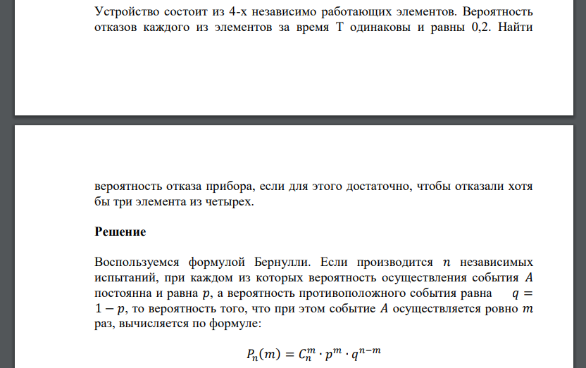 Устройство состоит из 4-х независимо работающих элементов. Вероятность отказов каждого из элементов за время