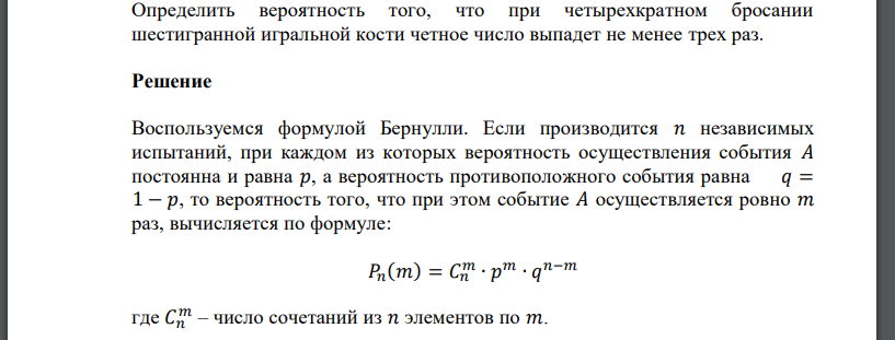 Определить вероятность того, что при четырехкратном бросании шестигранной игральной кости