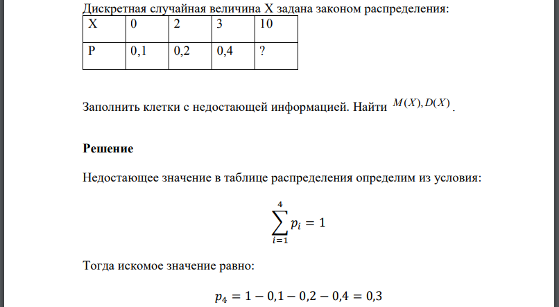 Дискретная случайная величина X задана законом распределения: Заполнить клетки с недостающей информацией. Найти