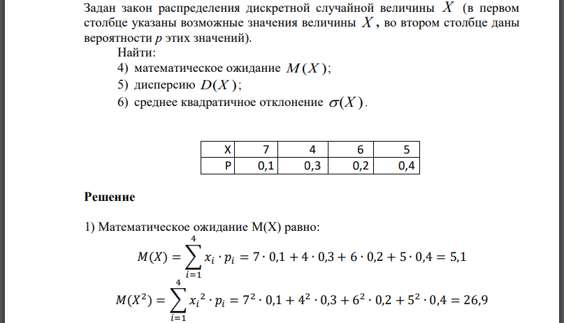 Задан закон распределения дискретной случайной величины X (в первом столбце указаны возможные значения величины