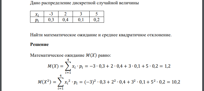 Дано распределение дискретной случайной величины  Найти математическое ожидание и среднее квадратичное отклонение