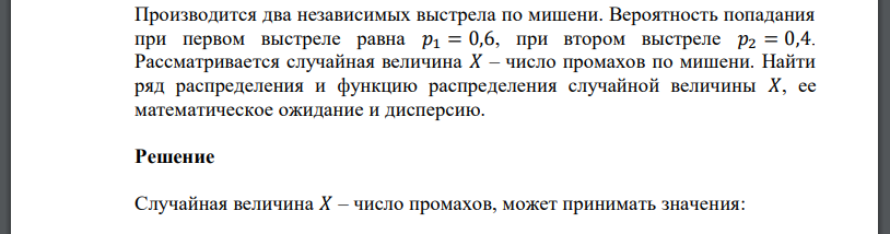 Производится два независимых выстрела по мишени. Вероятность попадания при первом выстреле равна 𝑝1 = 0,6, при втором выстреле