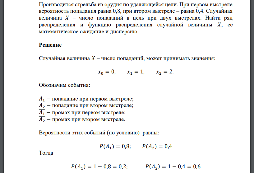 Производится стрельба из орудия по удаляющейся цели. При первом выстреле вероятность попадания равна 0,8, при втором выстреле