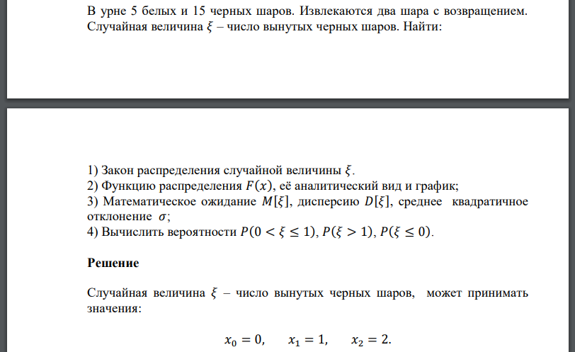 В урне 5 белых и 15 черных шаров. Извлекаются два шара с возвращением. Случайная величина 𝜉 – число вынутых черных шаров