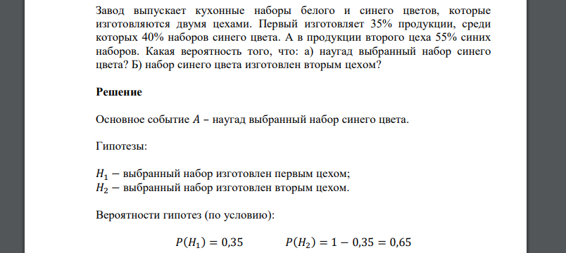 Завод выпускает кухонные наборы белого и синего цветов, которые изготовляются двумя цехами. Первый изготовляет 35% продукции, среди