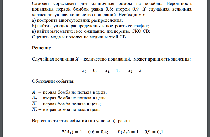 Самолет сбрасывает две одиночные бомбы на корабль. Вероятность попадания первой бомбой равна 0,6; второй 0,9. 𝑋 случайная величина