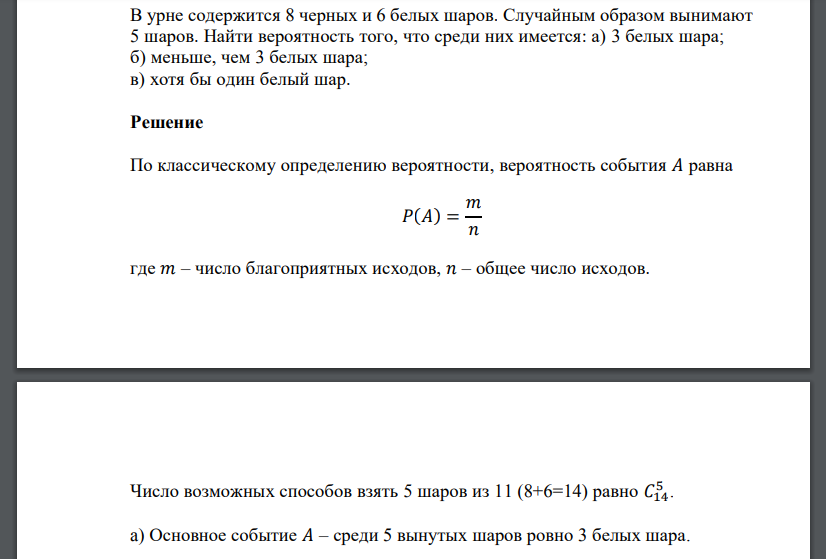 В урне содержится 8 черных и 6 белых шаров. Случайным образом вынимают 5 шаров