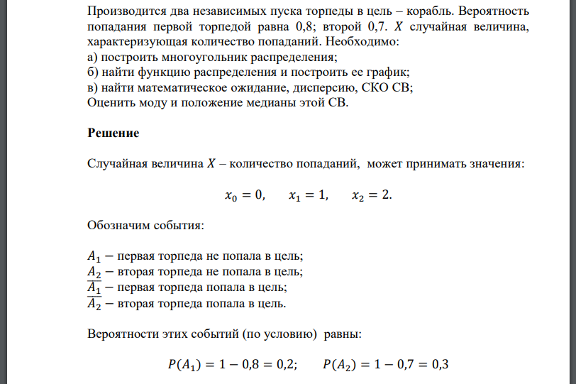 Производится два независимых пуска торпеды в цель – корабль. Вероятность попадания первой торпедой равна 0,8; второй 0,7. 𝑋 случайная величина