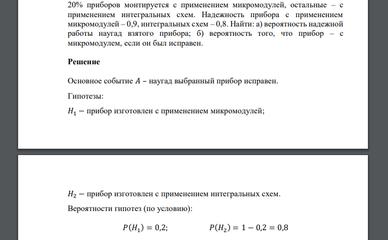 20% приборов монтируется с применением микромодулей, остальные – с применением интегральных схем. Надежность прибора с применением