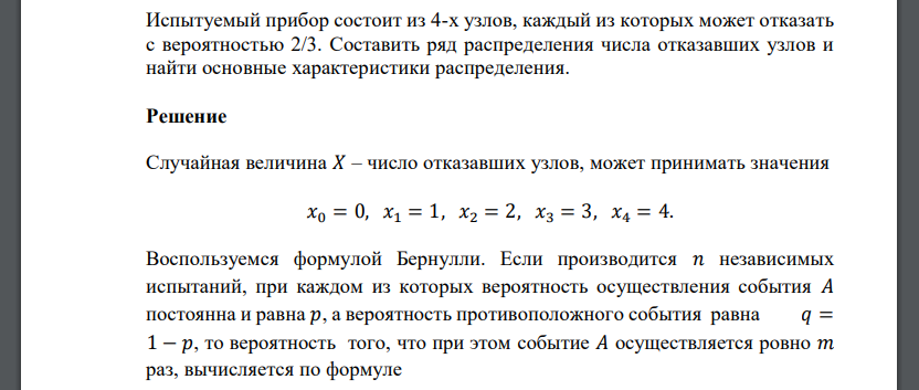 Испытуемый прибор состоит из 4-х узлов, каждый из которых может отказать с вероятностью