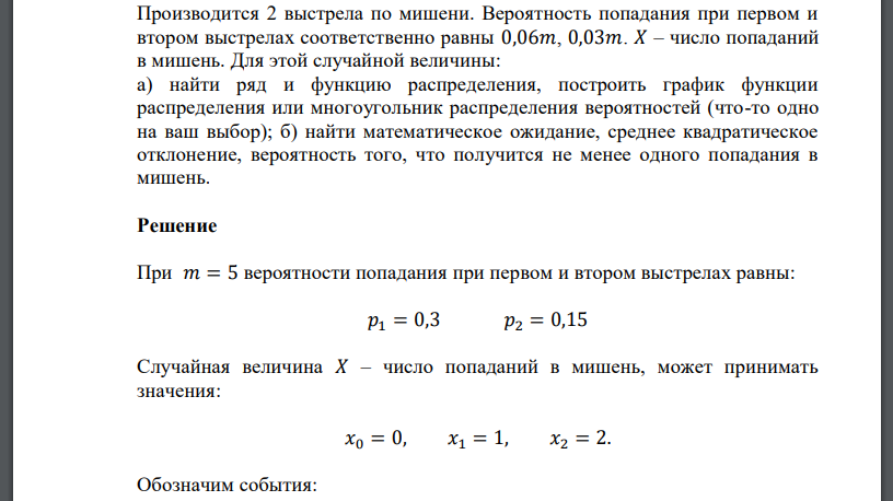 Производится 2 выстрела по мишени. Вероятность попадания при первом и втором выстрелах соответственно равны 0,06𝑚, 0,03𝑚. 𝑋 – число попаданий