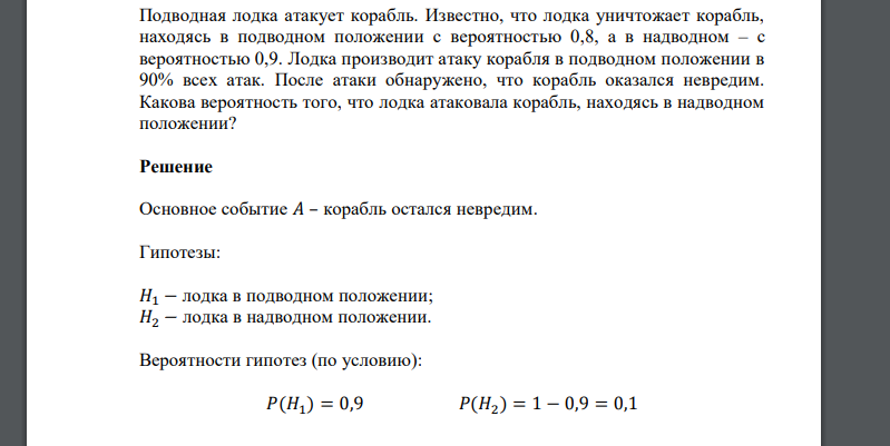 Подводная лодка атакует корабль. Известно, что лодка уничтожает корабль, находясь в подводном положении с вероятностью 0,8, а в надводном – с