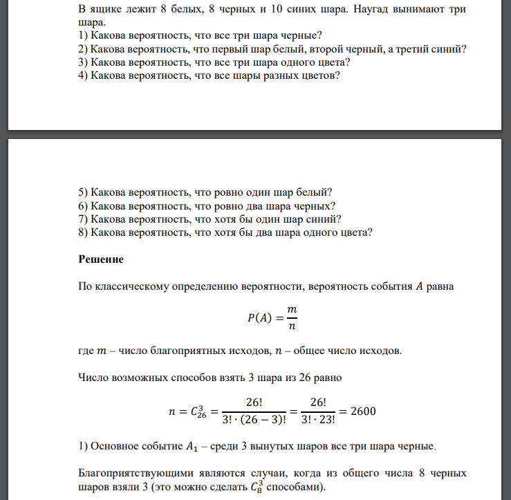 В ящике лежит 8 белых, 8 черных и 10 синих шара. Наугад вынимают три шара. 1) Какова вероятность, что все три
