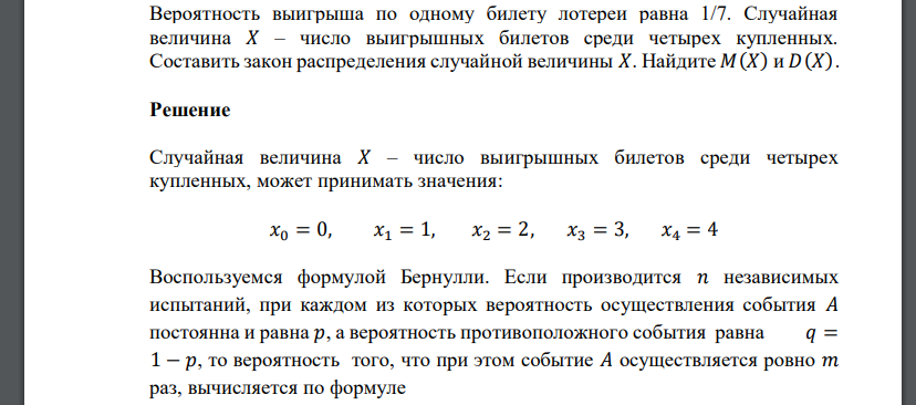 Вероятность выигрыша по одному билету лотереи равна 1/7. Случайная величина 𝑋 – число