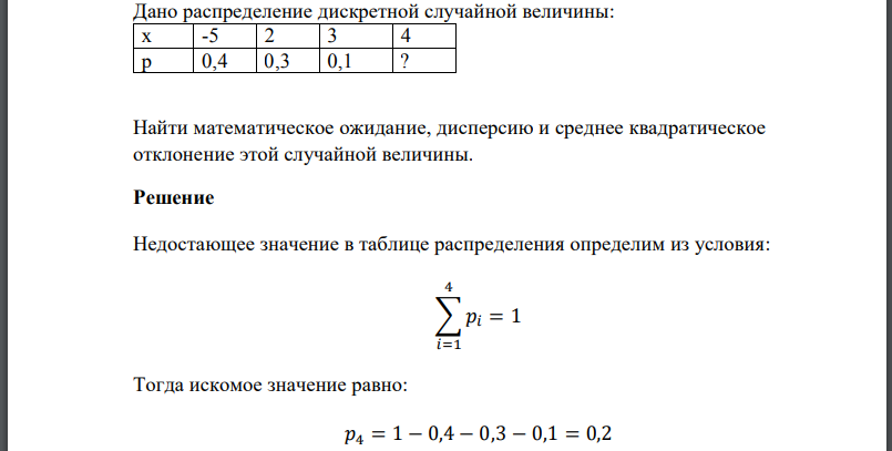 Дано распределение дискретной случайной величины: Найти математическое ожидание, дисперсию и среднее квадратическое