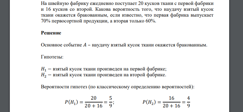 На швейную фабрику ежедневно поступает 20 кусков ткани с первой фабрики и 16 кусков со второй. Какова вероятность того, что наудачу взятый кусок ткани