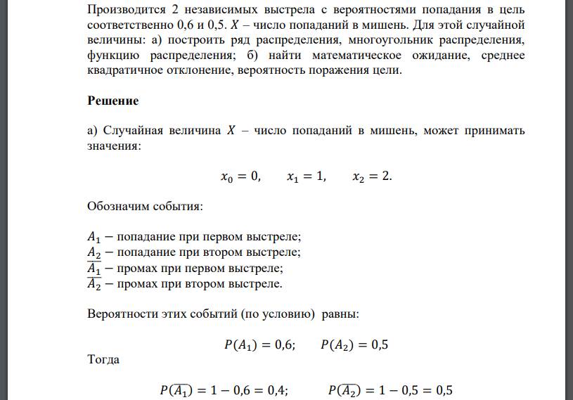 Производится 2 независимых выстрела с вероятностями попадания в цель соответственно 0,6 и 0,5. 𝑋 – число попаданий в мишень. Для этой случайной