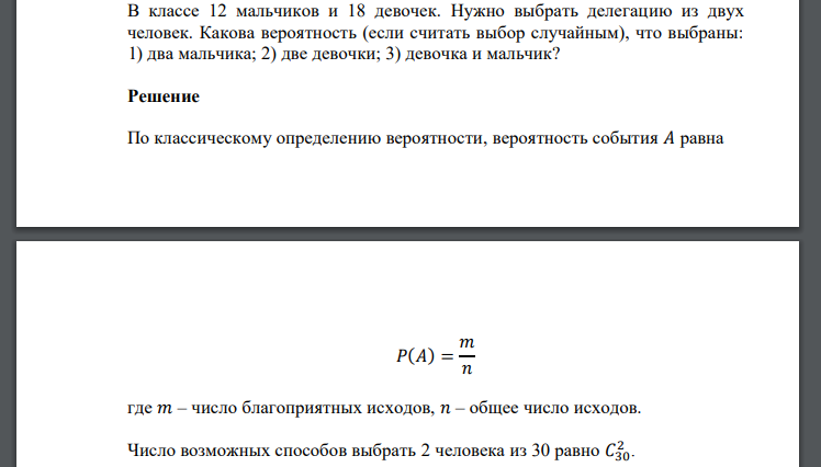 В классе 12 мальчиков и 18 девочек. Нужно выбрать делегацию из двух человек. Какова вероятность
