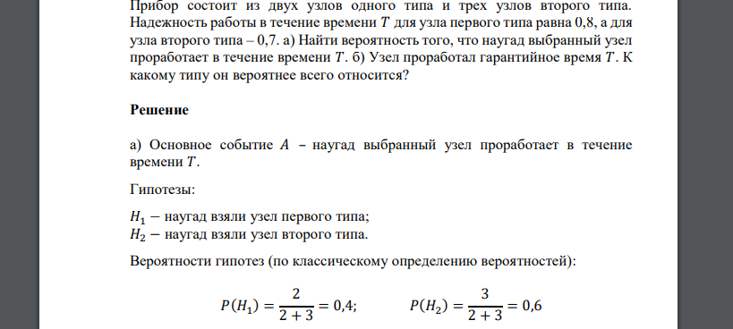 Прибор состоит из двух узлов одного типа и трех узлов второго типа. Надежность работы в течение времени 𝑇 для узла первого типа равна 0,8, а для