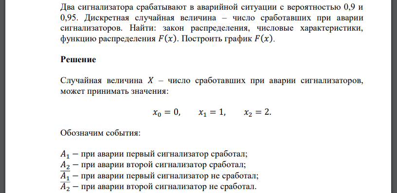 Два сигнализатора срабатывают в аварийной ситуации с вероятностью 0,9 и 0,95. Дискретная случайная величина – число сработавших при аварии