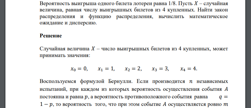 Вероятность выигрыша одного билета лотереи равна 1/8. Пусть 𝑋 – случайная величина, равная числу