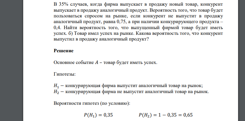 В 35% случаев, когда фирма выпускает в продажу новый товар, конкурент выпускает в продажу аналогичный продукт. Вероятность того, что товар будет