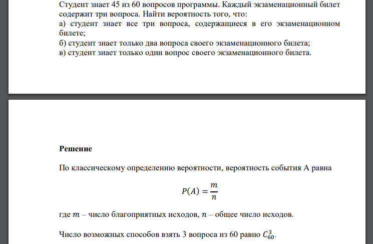 Студент знает 45 из 60 вопросов программы. Каждый экзаменационный билет содержит три вопроса. Найти