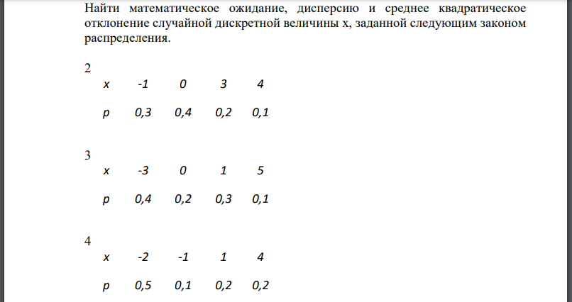 Найти математическое ожидание, дисперсию и среднее квадратическое отклонение случайной дискретной величины x, заданной следующим
