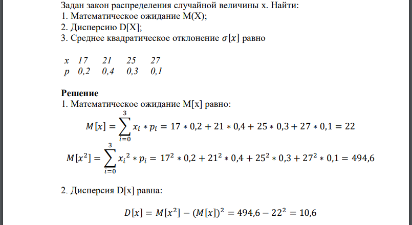 Задан закон распределения случайной величины х. Найти: 1. Математическое ожидание Дисперсию Среднее квадратическое