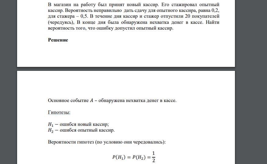 В магазин на работу был принят новый кассир. Его стажировал опытный кассир. Вероятность неправильно дать сдачу для опытного кассира, равна