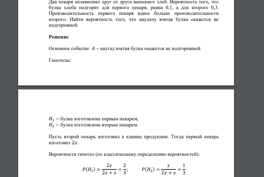 Два пекаря независимо друг от друга выпекают хлеб. Вероятность того, что булка хлеба подгорит для первого пекаря, равна 0,1, а для второго