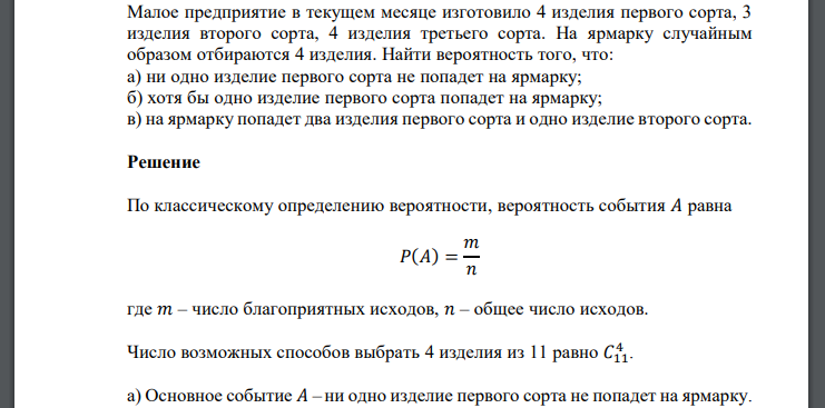 Малое предприятие в текущем месяце изготовило 4 изделия первого сорта, 3 изделия второго сорта, 4 изделия