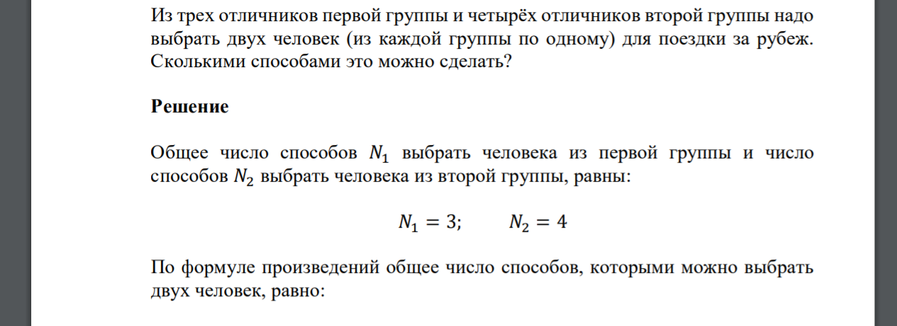 Из трех отличников первой группы и четырёх отличников второй группы надо выбрать двух человек (из каждой группы по одному