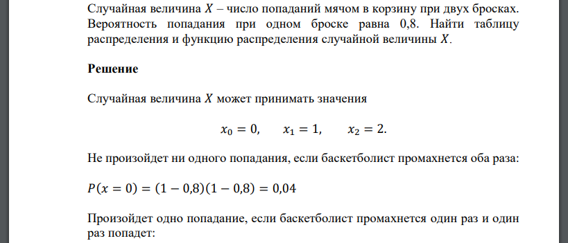 Случайная величина 𝑋 – число попаданий мячом в корзину при двух бросках. Вероятность попадания при одном броске