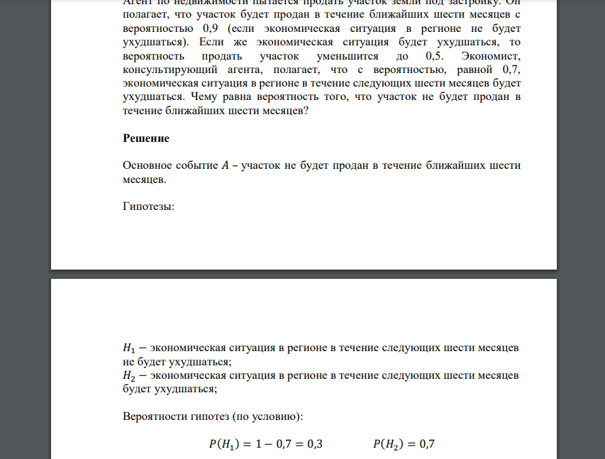 Агент по недвижимости пытается продать участок земли под застройку. Он полагает, что участок будет продан в течение ближайших шести месяцев с