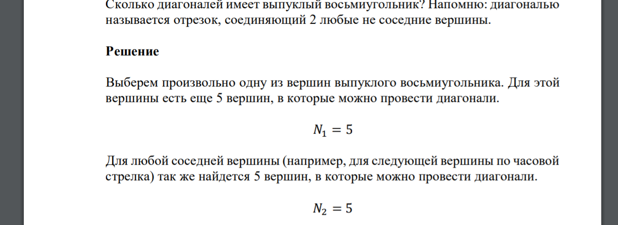 Сколько диагоналей имеет выпуклый восьмиугольник? Напомню: диагональю называется отрезок, соединяющий 2 любые не соседние вершины